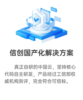 信创国产化解决方案