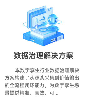 数据治理解决方案
